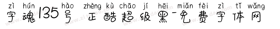 字魂135号 正酷超级黑字体转换